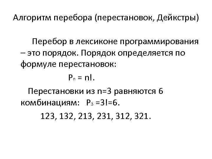 Алгоритм перебора (перестановок, Дейкстры) Перебор в лексиконе программирования – это порядок. Порядок определяется по