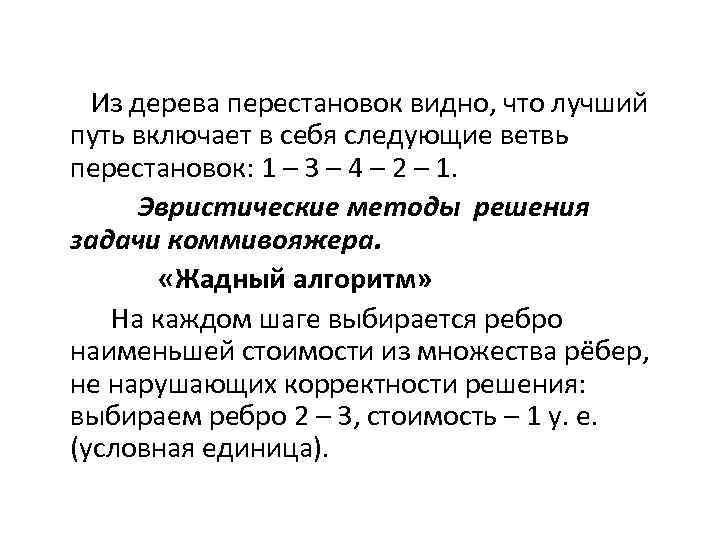  Из дерева перестановок видно, что лучший путь включает в себя следующие ветвь перестановок: