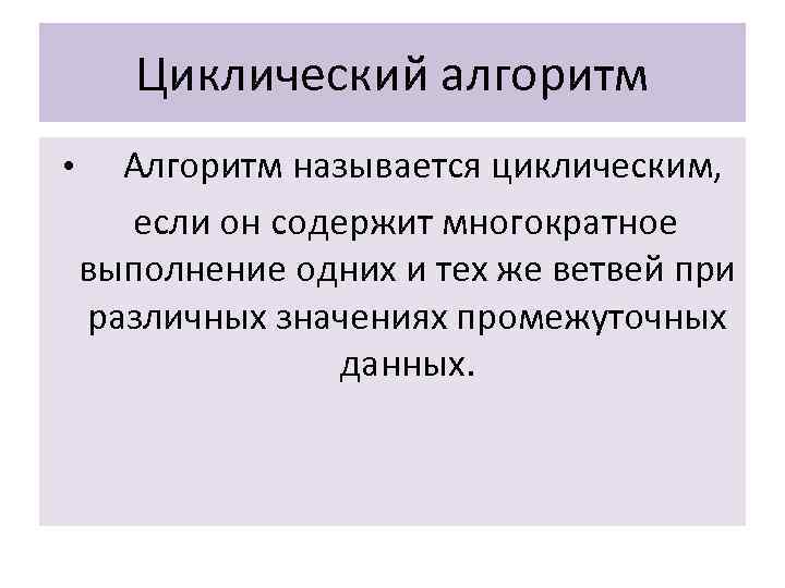 Алгоритм называется циклическим. Алгоритмназыывется циклическим если. Цикличным называется алгоритм если. Какой алгоритм называют циклическим?.