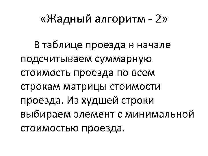  «Жадный алгоритм - 2» В таблице проезда в начале подсчитываем суммарную стоимость проезда