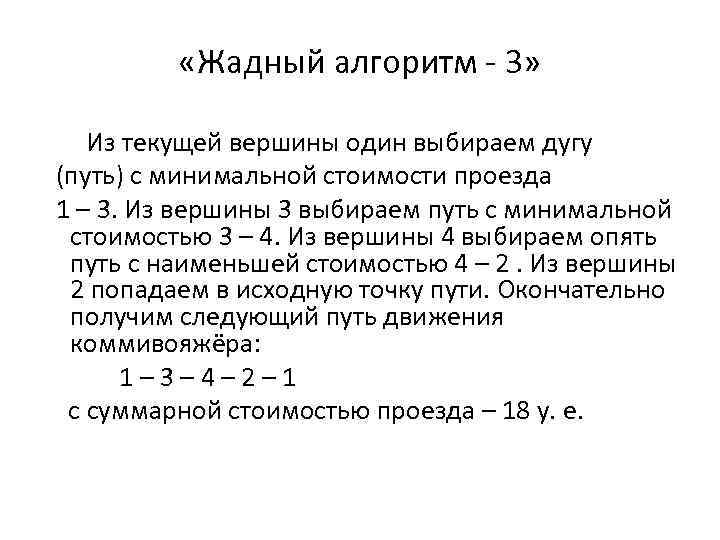  «Жадный алгоритм - 3» Из текущей вершины один выбираем дугу (путь) с минимальной