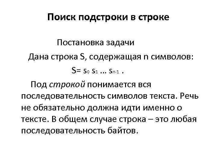Поиск подстроки в строке Постановка задачи Дана строка S, содержащая n символов: S= s