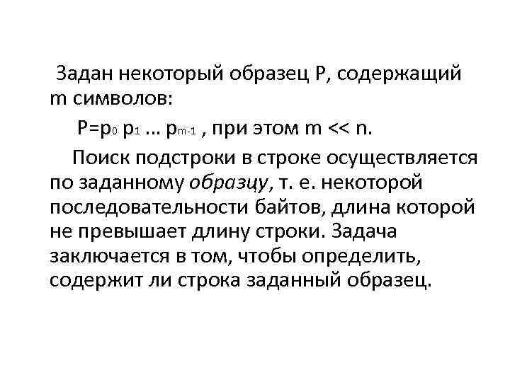  Задан некоторый образец Р, содержащий m символов: Р=р0 р1 … рm-1 , при