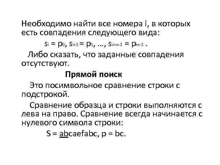  Необходимо найти все номера i, в которых есть совпадения следующего вида: si =