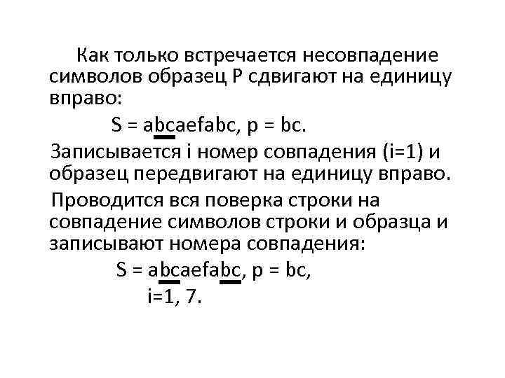  Как только встречается несовпадение символов образец Р сдвигают на единицу вправо: S =