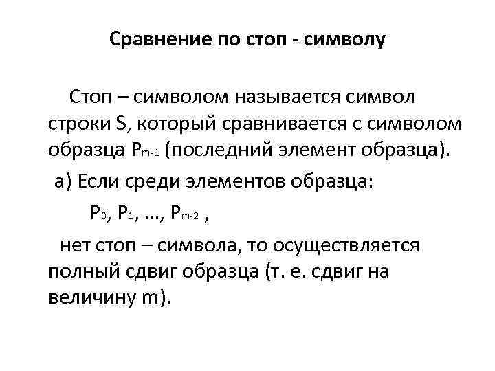Сравнение по стоп - символу Стоп – символом называется символ строки S, который сравнивается