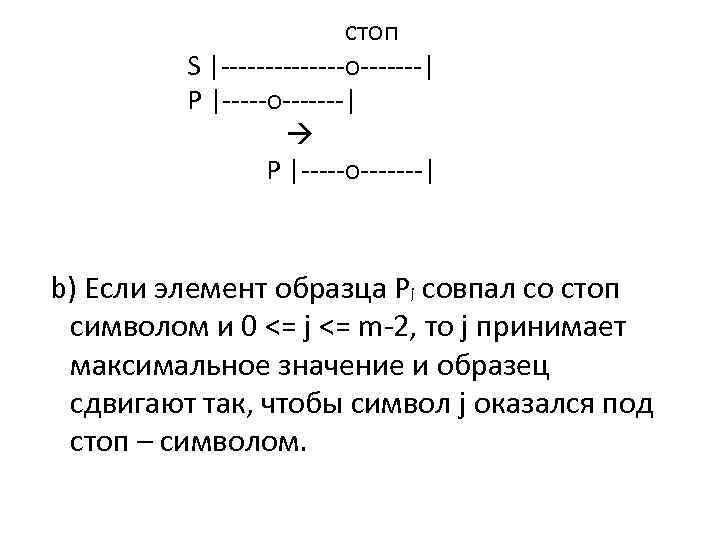  стоп S |-------o-------| P |-----o-------| b) Если элемент образца Pj совпал со стоп