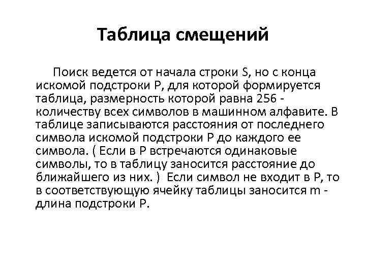 Таблица смещений Поиск ведется от начала строки S, но с конца искомой подстроки P,