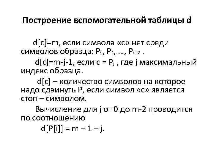 Построение вспомогательной таблицы d d[c]=m, если символа «с» нет среди символов образца: P 0,