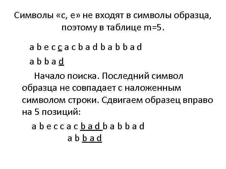 Символы «c, е» не входят в символы образца, поэтому в таблице m=5. a b