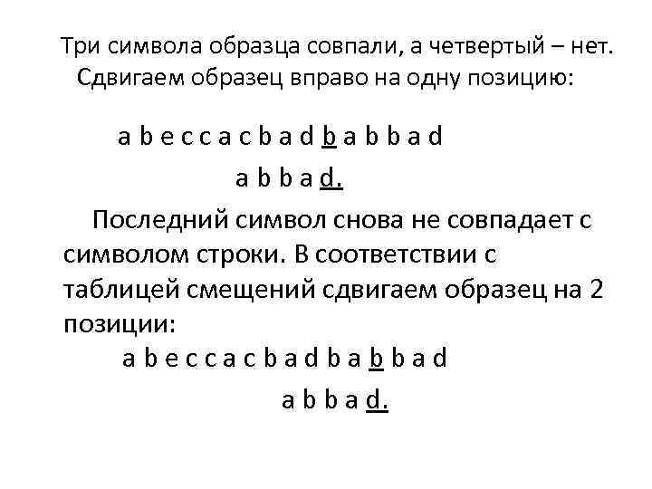  Три символа образца совпали, а четвертый – нет. Сдвигаем образец вправо на одну