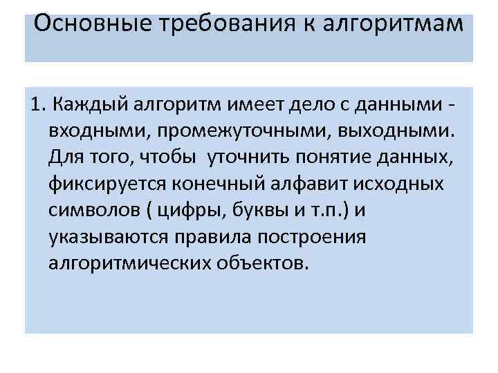 Основные требования к алгоритмам 1. Каждый алгоритм имеет дело с данными - входными, промежуточными,