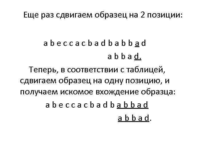 Еще раз сдвигаем образец на 2 позиции: a b e c c a c