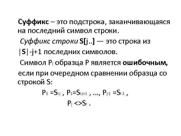  Суффикс – это подстрока, заканчивающаяся на последний символ строки. Суффикс строки S[j. .