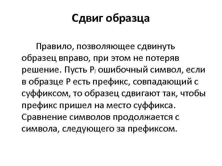 Сдвиг образца Правило, позволяющее сдвинуть образец вправо, при этом не потеряв решение. Пусть Pj