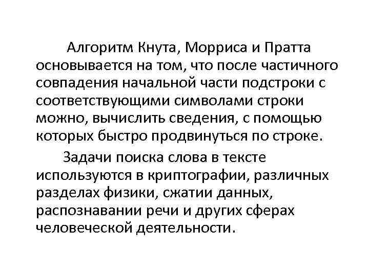  Алгоритм Кнута, Морриса и Пратта основывается на том, что после частичного совпадения начальной