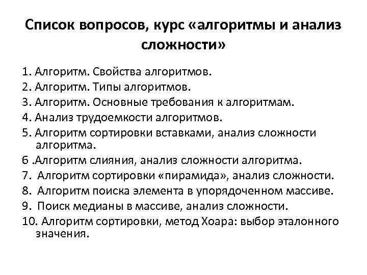Список вопросов, курс «алгоритмы и анализ сложности» 1. Алгоритм. Свойства алгоритмов. 2. Алгоритм. Типы