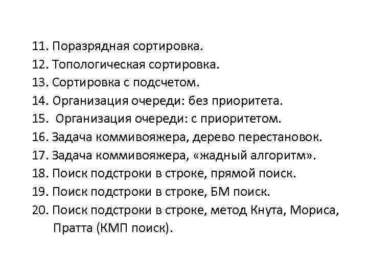  11. Поразрядная сортировка. 12. Топологическая сортировка. 13. Сортировка с подсчетом. 14. Организация очереди: