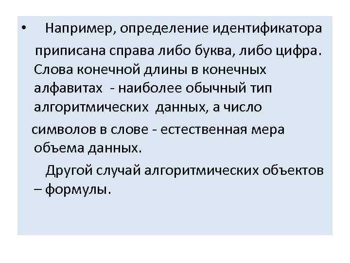  • Например, определение идентификатора приписана справа либо буква, либо цифра. Слова конечной длины