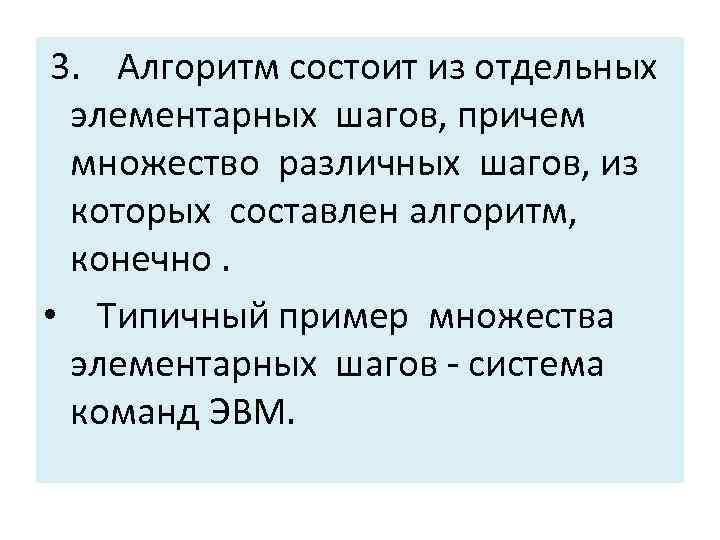  3. Алгоритм состоит из отдельных элементарных шагов, причем множество различных шагов, из которых