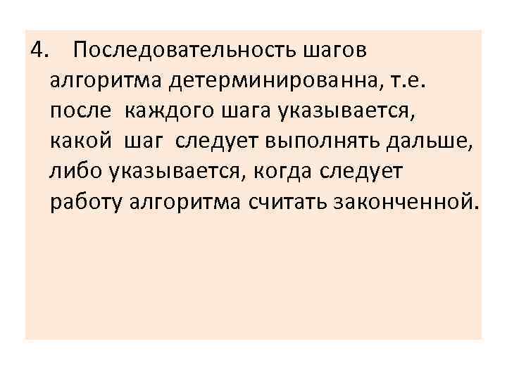 4. Последовательность шагов алгоритма детерминированна, т. е. после каждого шага указывается, какой шаг следует