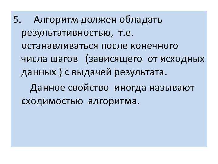 5. Алгоритм должен обладать результативностью, т. е. останавливаться после конечного числа шагов (зависящего от