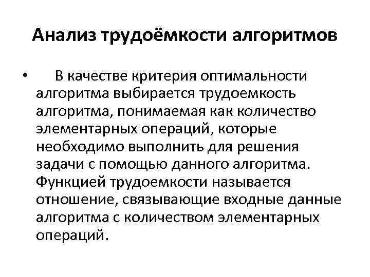 Алгоритм качества. Трудоемкость алгоритма. Оценка трудоемкости алгоритма. Элементарные операции алгоритма. Как оценить трудоемкость алгоритма.