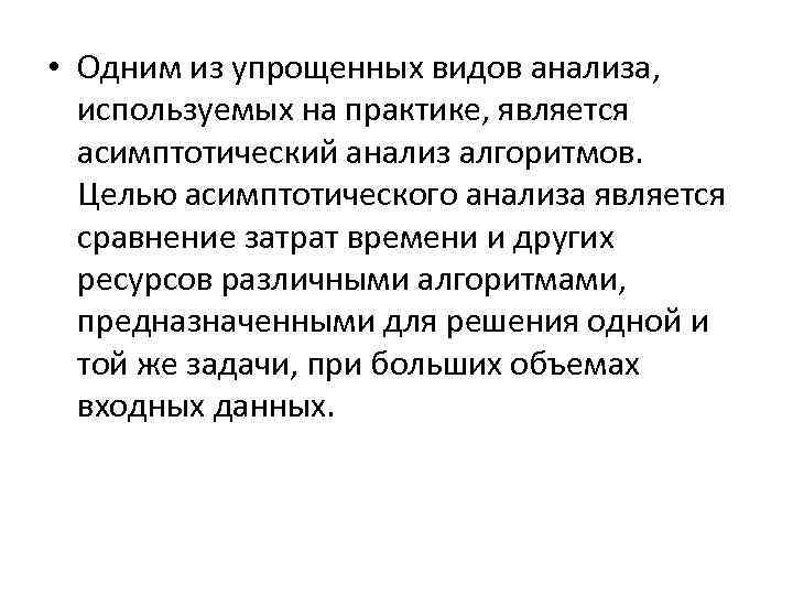  • Одним из упрощенных видов анализа, используемых на практике, является асимптотический анализ алгоритмов.