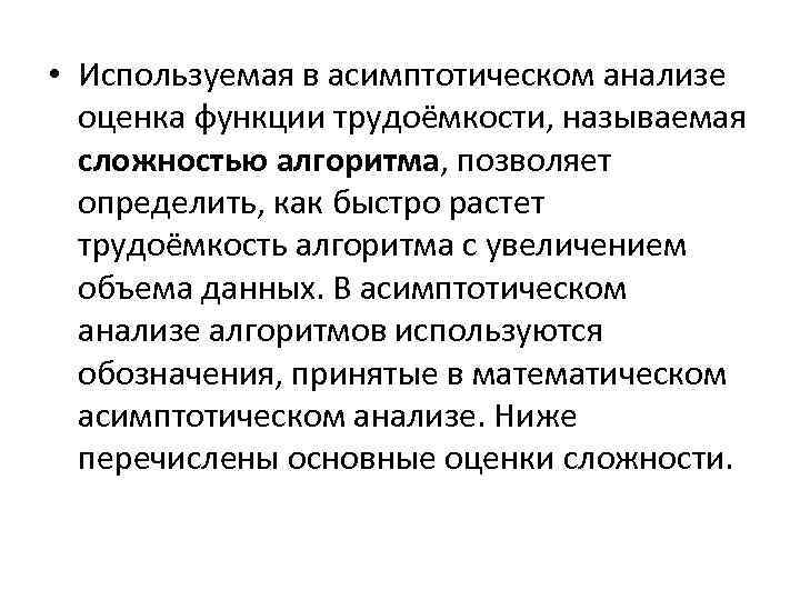  • Используемая в асимптотическом анализе оценка функции трудоёмкости, называемая сложностью алгоритма, позволяет определить,