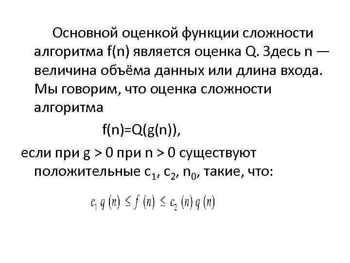 Оценка сложности. Основной оценкой функции сложности алгоритма. Определение функции сложности. Сложность функции. Общие функции оценки сложности алгоритма.