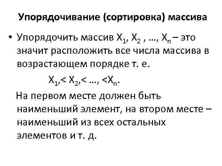 Упорядочивание (сортировка) массива • Упорядочить массив Х 1, Х 2 , …, Хn –