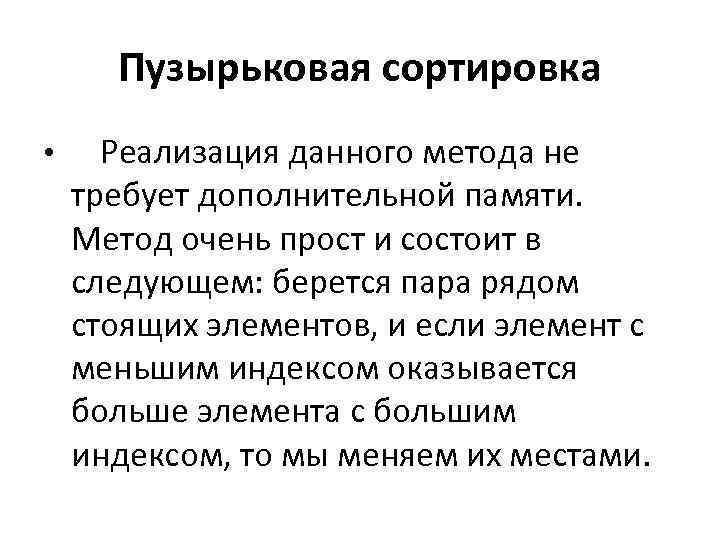 Пузырьковая сортировка. Пузырчатая сортировка. Сложность пузырьковой сортировки. Алгоритм пузырьковой сортировки с адаптацией.