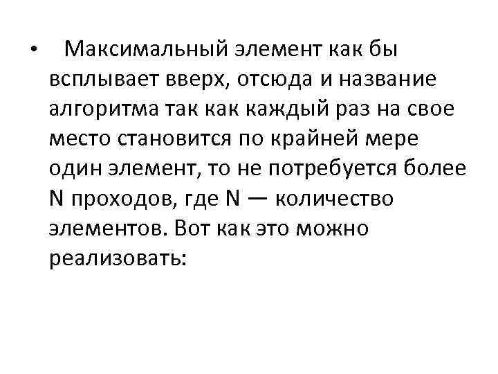  • Максимальный элемент как бы всплывает вверх, отсюда и название алгоритма так каждый