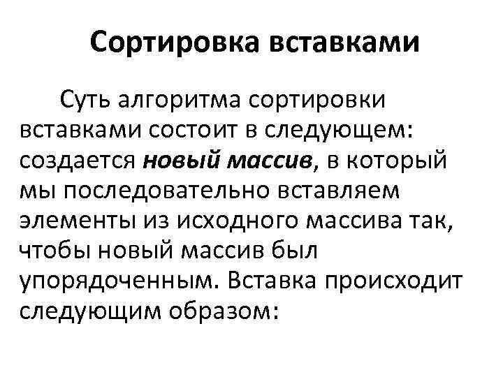 Сортировка вставками Cуть алгоритма сортировки вставками состоит в следующем: создается новый массив, в
