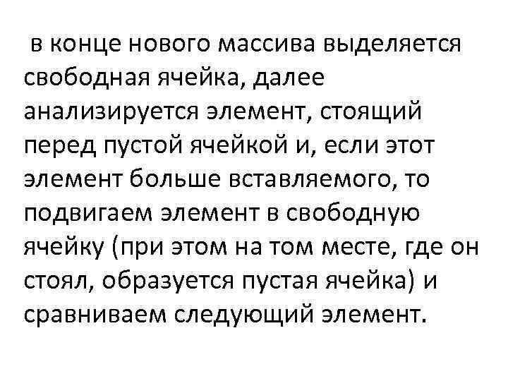  в конце нового массива выделяется свободная ячейка, далее анализируется элемент, стоящий перед пустой
