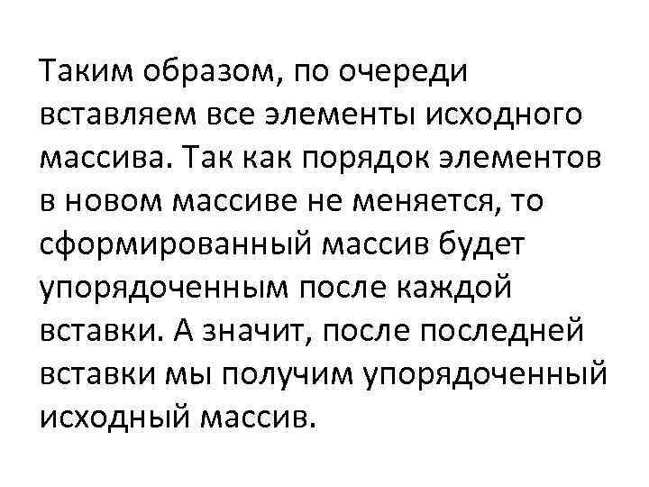 Таким образом, по очереди вставляем все элементы исходного массива. Так как порядок элементов в
