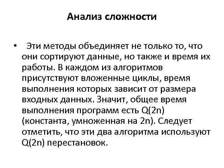 Анализ сложности • Эти методы объединяет не только то, что они сортируют данные, но
