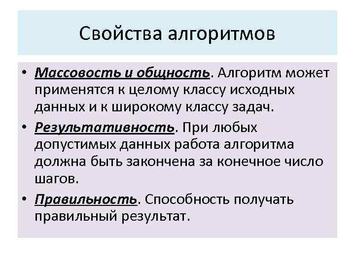 Свойства алгоритмов • Массовость и общность. Алгоритм может применятся к целому классу исходных данных