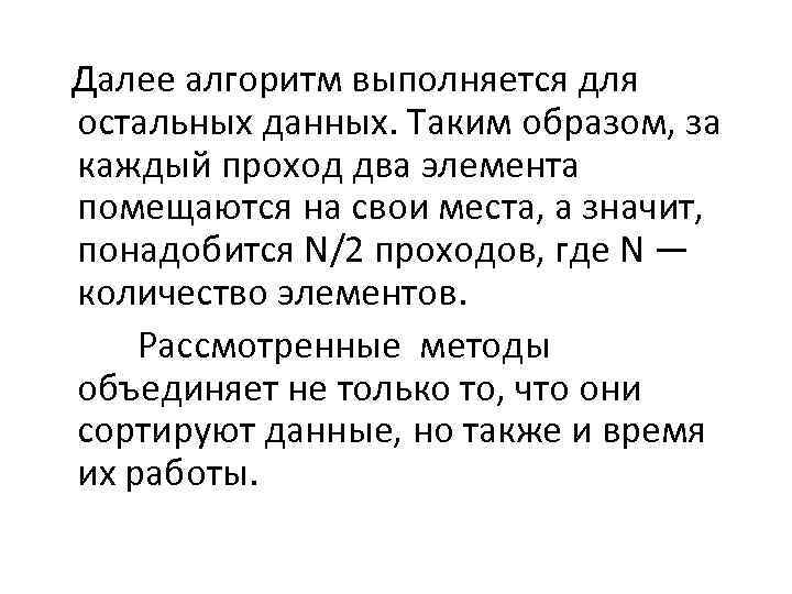  Далее алгоритм выполняется для остальных данных. Таким образом, за каждый проход два элемента