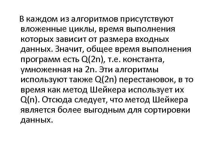  В каждом из алгоритмов присутствуют вложенные циклы, время выполнения которых зависит от размера