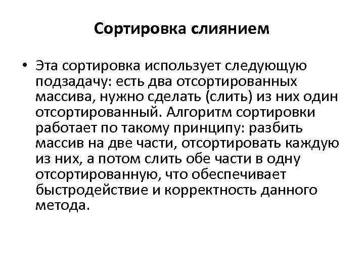 Сортировка слиянием • Эта сортировка использует следующую подзадачу: есть два отсортированных массива, нужно сделать
