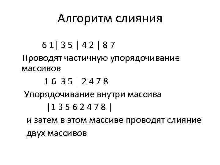 Алгоритм слияния 6 1| 3 5 | 4 2 | 8 7 Проводят частичную