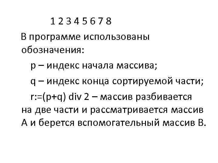  1 2 3 4 5 6 7 8 В программе использованы обозначения: p