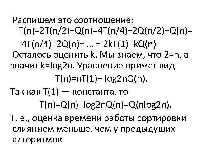  Распишем это соотношение: T(n)=2 T(n/2)+Q(n)=4 T(n/4)+2 Q(n/2)+Q(n)= 4 T(n/4)+2 Q(n)= … = 2