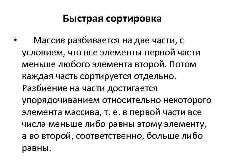 Быстрая сортировка • Массив разбивается на две части, с условием, что все элементы первой