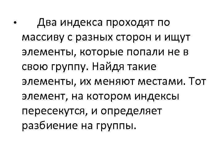  • Два индекса проходят по массиву с разных сторон и ищут элементы, которые