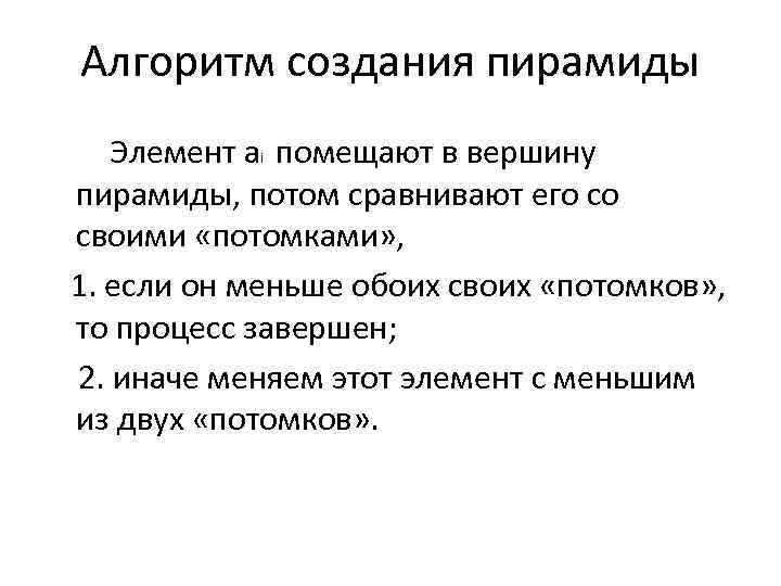 Алгоритм создания пирамиды Элемент аi помещают в вершину пирамиды, потом сравнивают его со своими