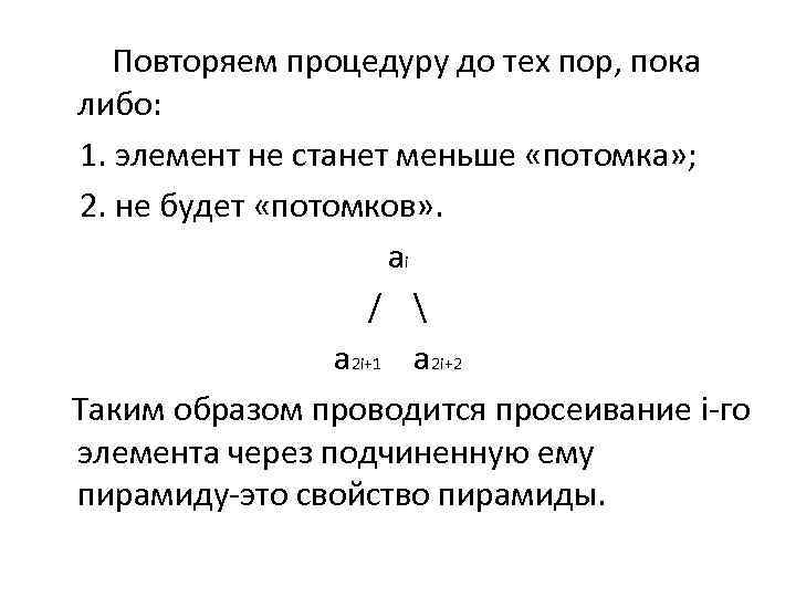  Повторяем процедуру до тех пор, пока либо: 1. элемент не станет меньше «потомка»