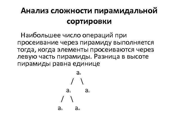 Анализ сложности пирамидальной сортировки Наибольшее число операций при просеивание через пирамиду выполняется тогда, когда