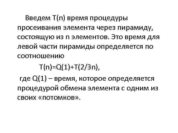  Введем T(n) время процедуры просеивания элемента через пирамиду, состоящую из n элементов. Это